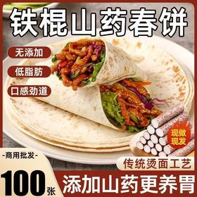 【福利❗️100只要44.9🔥铁棍山药春饼】食养脾胃，真空锁鲜张张隔膜，薄厚均匀劲道好吃，想吃啥就卷啥，手工卷饼春饼手抓饼煎饼烧烤饼鸡肉卷饼即食早餐QQ