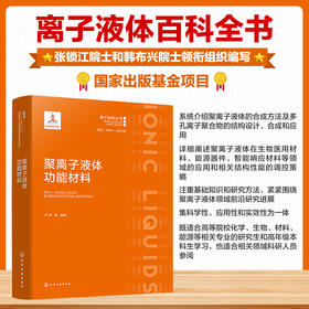 聚离子液体功能材料