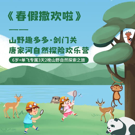 春假专场4.1-4.3【山野趣多多：剑门关+唐家河】3天2夜自然科普独立营：打卡剑门雄关、走进唐家河野生动物天堂，深入森林探寻濒危珍稀动物！跟踪足迹，测量采集动物踪迹，野外红外相机实践，对话高山向导！ 商品图1