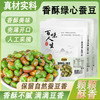 【8袋分享装❗️香酥绿心蚕豆】精选人工采摘的优质蚕豆，壳薄开口设计，轻松剥开，入口香酥不腻，外酥里嫩，越嚼越香开袋即食炒货酥脆可口粒粒饱满休闲QQ 商品缩略图0
