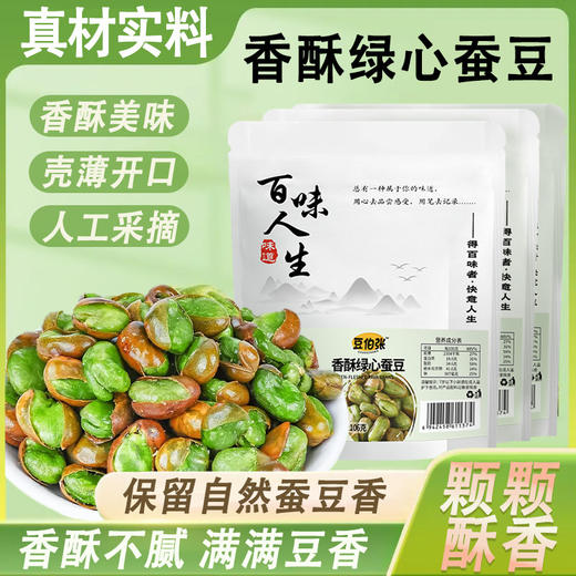 【8袋分享装❗️香酥绿心蚕豆】精选人工采摘的优质蚕豆，壳薄开口设计，轻松剥开，入口香酥不腻，外酥里嫩，越嚼越香开袋即食炒货酥脆可口粒粒饱满休闲QQ 商品图0