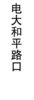 【JL】定制灯箱片 贴条 交货周期1天 商品缩略图4