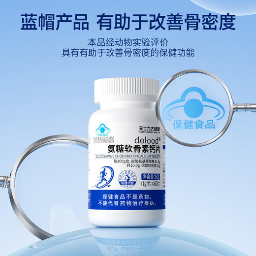 天士力大健康dolood®氨糖软骨素钙片（1g*60片） 商品图0