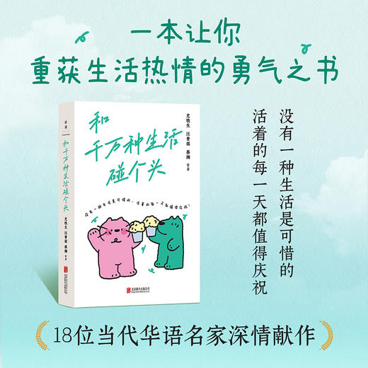 和千万种生活碰个头 商品图0