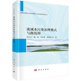 [按需印刷] 流域水污染治理模式与路线图