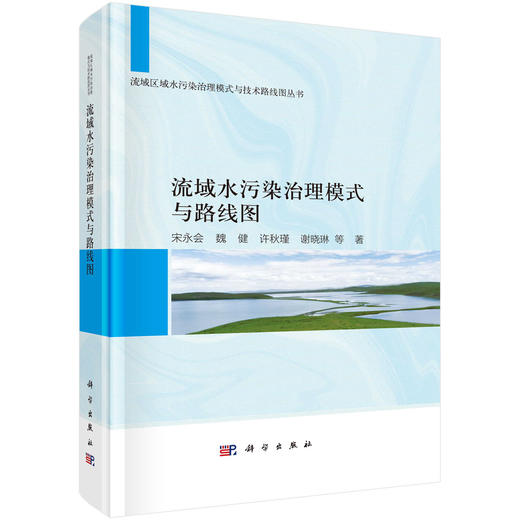 [按需印刷] 流域水污染治理模式与路线图 商品图0