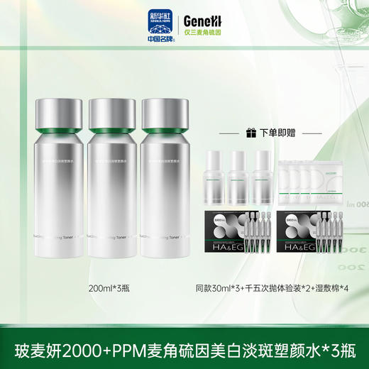 玻麦妍麦角硫因美白淡斑塑颜水200ml 商品图2