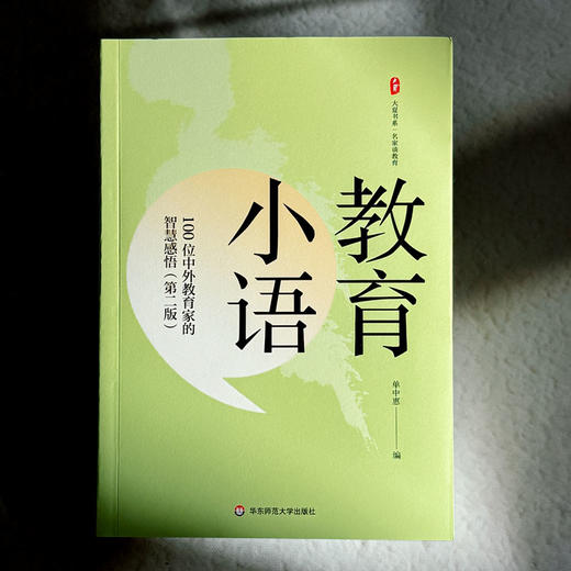 教育小语 100位中外教育家的智慧感悟 第二版 大夏书系 单中惠 商品图1