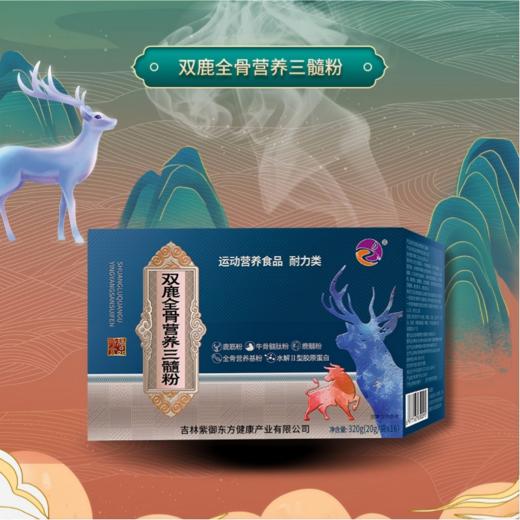 紫御东方双鹿全骨营养三髓粉320g（20g*16袋） 商品图0
