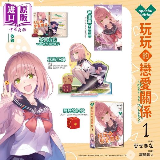 预售 【中商原版】轻小说 玩玩的恋爱关系 特装版 第1集 葵せきな 玩乐关系 台版轻小说 台湾角川出版 商品图0