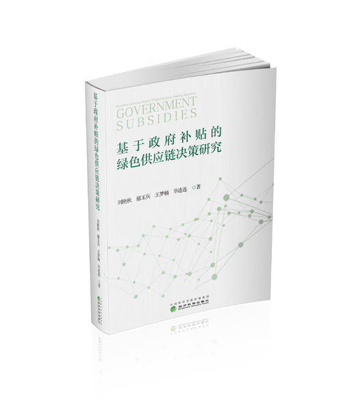 基于政府补贴的绿色供应链决策研究 商品图0