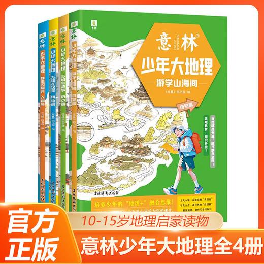 意林少年大地理全套4册 游学山海间自然篇 古城有故事历史篇 商品图0