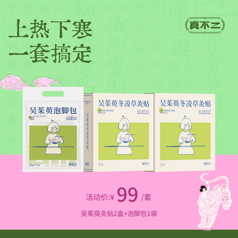 【真不二】吴茱萸灸贴2盒+泡脚包1袋套组