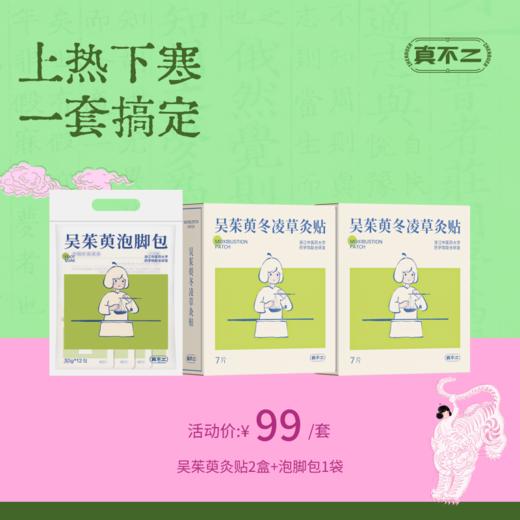 【真不二】吴茱萸灸贴2盒+泡脚包1袋套组 商品图0
