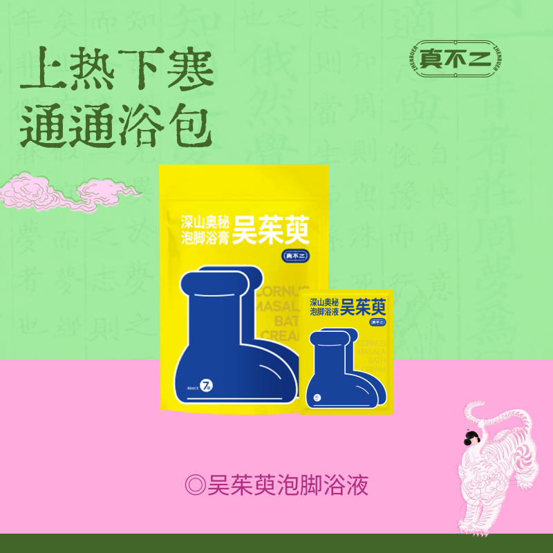 【真不二】吴茱萸米酒足浴液艾叶草本发汗上热下寒男女士用足浴包