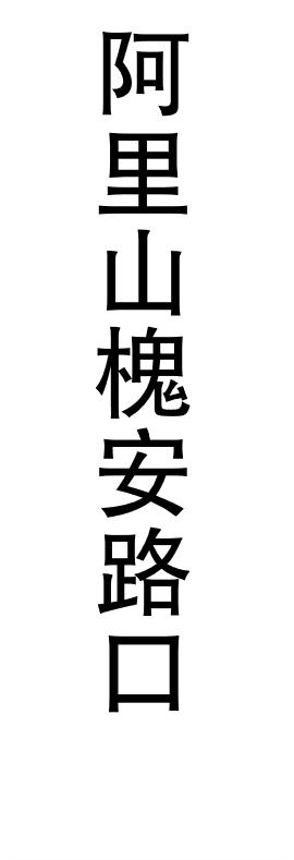 【JL】定制灯箱片 贴条 交货周期1天 商品图2