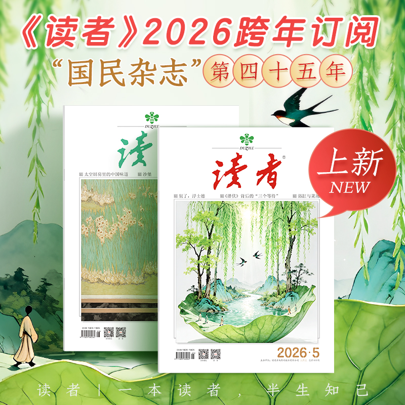 【赠杂志2本】《读者》杂志24期订阅 起订月份自选 国民杂志 心灵读本 经典内容持续更新 半月刊（每月中旬15号左右更新2期）