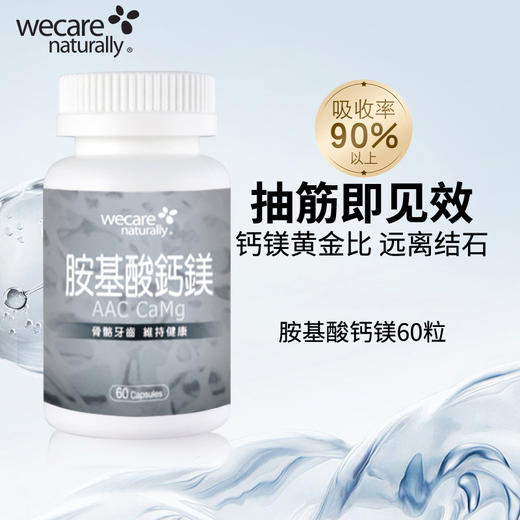 陈俊旭博士wecare naturally氨基酸钙镁 商品图1