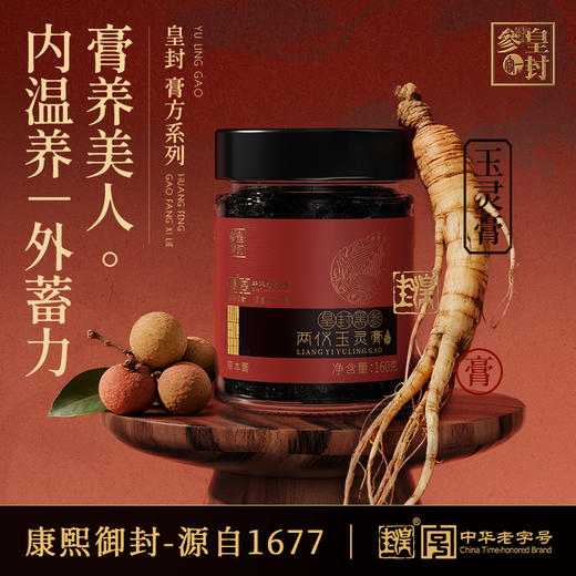 皇封黑参两仪玉灵膏(160g/瓶） 商品图4
