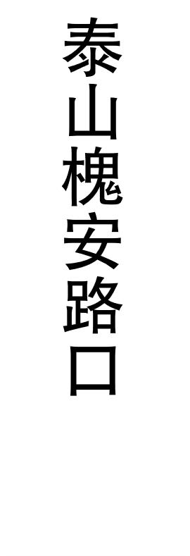 【JL】定制灯箱片 贴条 交货周期1天 商品图8