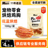 麦斯蒂宠物零食烘焙鸡胸肉100g 鸡小胸鸡肉干奖励狗狗零食猫零食批发 商品缩略图0