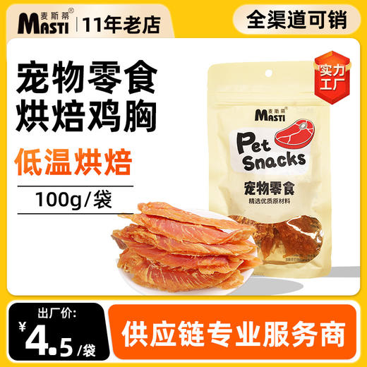 麦斯蒂宠物零食烘焙鸡胸肉100g 鸡小胸鸡肉干奖励狗狗零食猫零食批发 商品图0