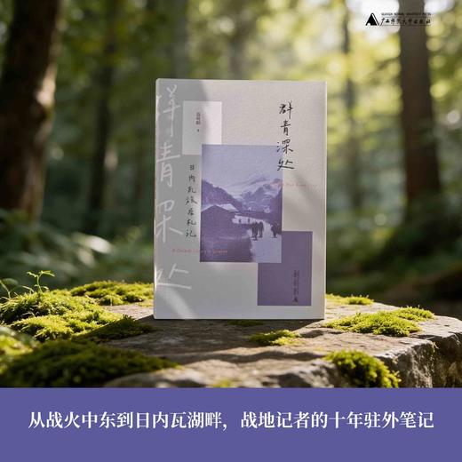 群青深处：日内瓦旅居札记  聂晓阳/著 商品图2