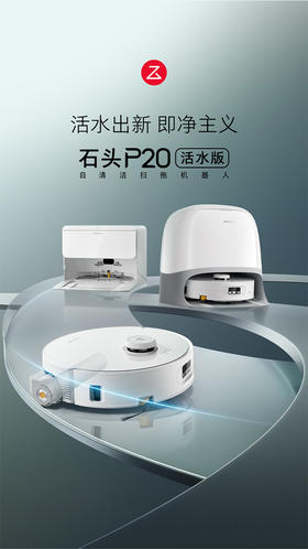 石头【P20 活水版】扫地机器人