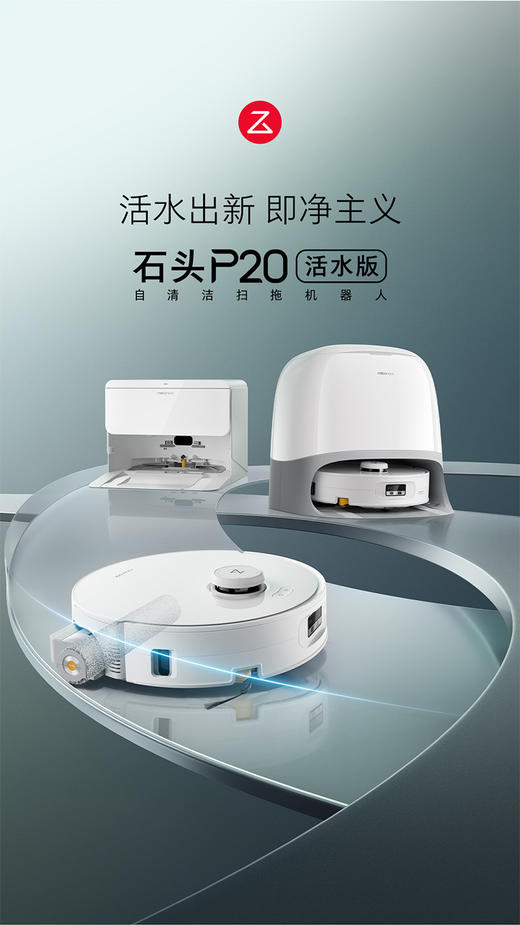 石头【P20 活水版】扫地机器人 商品图0