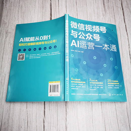 微信视频号与公众号AI运营一本通 商品图2