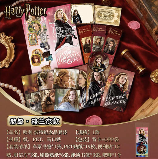 HP-纪念品套装  -「赫敏·格兰杰」款 商品图0