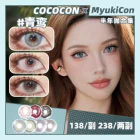 【活动】COCOCON半年抛 新品 青鸾/苔原秘境/沁水莓果/空山覆雪 玫瑰荆棘/血蚀残瞳/恶念寄生 COS显色 鬼灭之刃/火影忍者/神代利世 万圣节红瞳 
 氛围感设计感 混血虹膜 小红书热门美瞳