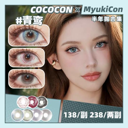 【活动】COCOCON半年抛 新品 青鸾/苔原秘境/沁水莓果/空山覆雪 玫瑰荆棘/血蚀残瞳/恶念寄生 COS显色 鬼灭之刃/火影忍者/神代利世 万圣节红瞳 
 氛围感设计感 混血虹膜 小红书热门美瞳 商品图0