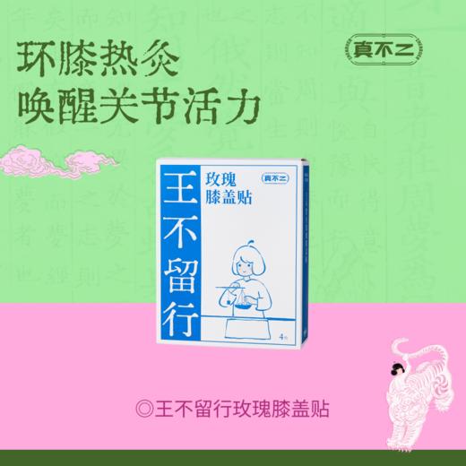 【真不二】王不留行玫瑰膝盖贴2.0环膝热灸养膝护膝深层舒压 商品图0