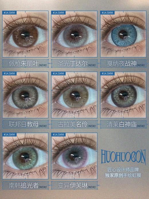 huohuocon日抛 配枪朱丽叶/圣光丁达尔/戛纳夜战神/联邦日教母/古拉美名伶/清莱白神庙/南韩追光者/变异伊芙琳 日抛无售后！14.5mm 商品图1