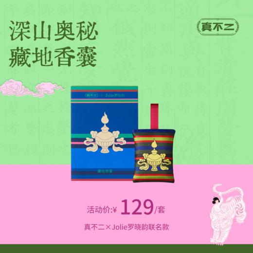 【真不二💗Jolie罗晓韵联名】深山奥秘藏地系列香囊送礼好物 商品图0