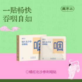 【真不二】新品橘红北沙参利咽贴儿童成人贴清润化堵换季必备 4贴/盒（6个月及以上可用）