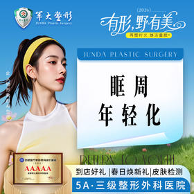 眶周年轻化（海魅*1+肤莱美*1）