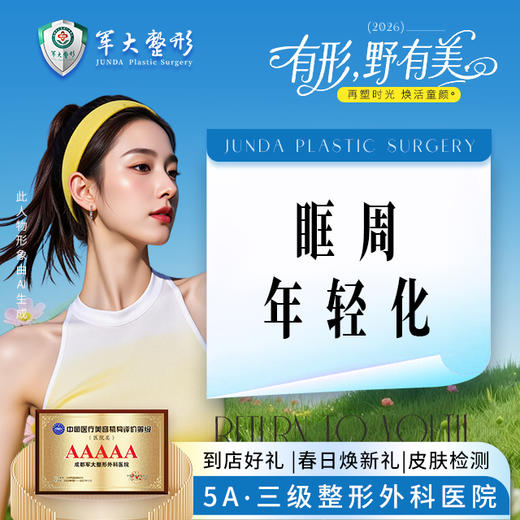 眶周年轻化（海魅*1+肤莱美*1） 商品图0