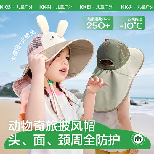 KK树宝宝防晒帽大帽檐儿童遮阳帽夏季男童女孩太阳帽海边防紫外线动物奇旅披风帽 商品图0