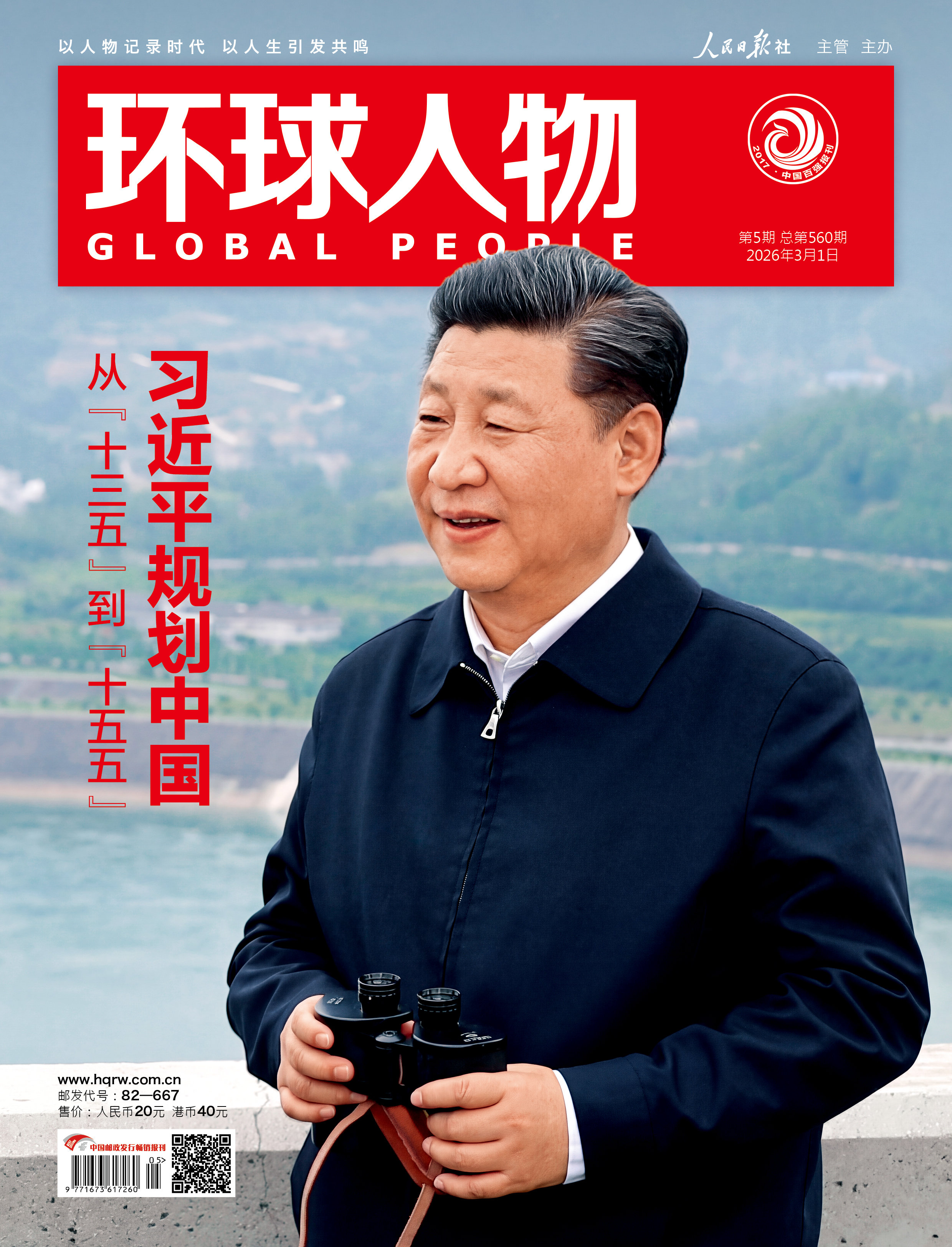 环球人物 2026年第5期 3月上刊