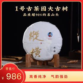 【8折，买7送1】2022《纵横》古树春茶 357克/饼 生茶