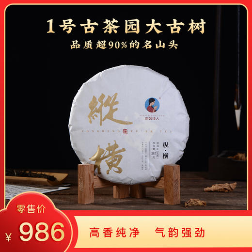 【8折，买7送1】2022《纵横》古树春茶 357克/饼 生茶 商品图0