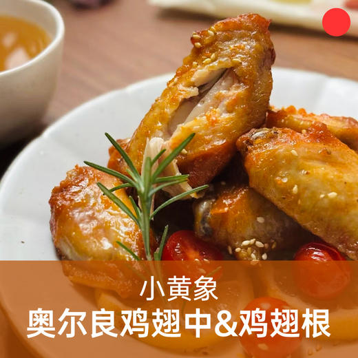 新奥尔良风味鸡翅中&翅根/小黄象/微波加热即食/低脂高蛋白/非油炸/快手营养早餐【品牌方多仓就近发货】 商品图0