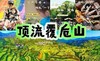【4-6月】顶流覆卮山|独家两日，情绪拉满的渔裤抓螃蟹，炙烤树棍面包，手工皂派对，卡丁车彩虹滑道挑着玩，攀冰川石浪，赏油菜花梯田！ 商品缩略图1