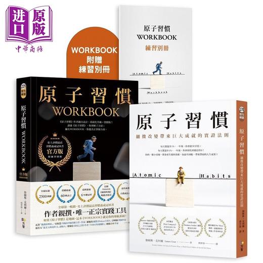 【中商原版】原子习惯+workbook官方版 附练习别册套装 港台原版 詹姆斯克利尔 方智出版 商品图0