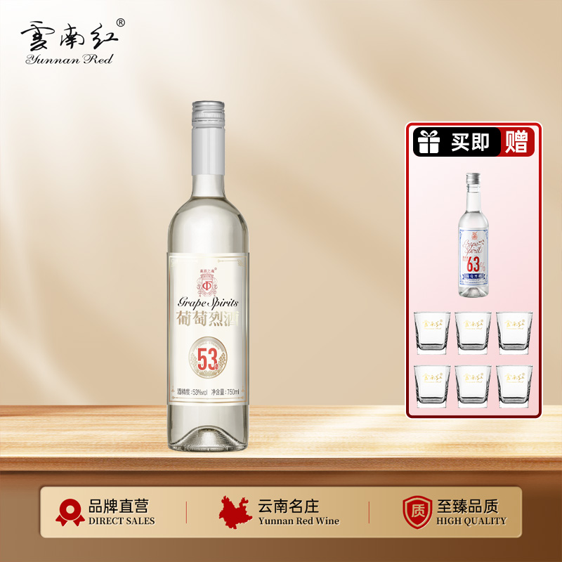 【第二套半价】云南红酒庄高原之魂53度750ml葡萄烈酒弥勒酒庄
