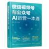 微信视频号与公众号AI运营一本通 商品缩略图1