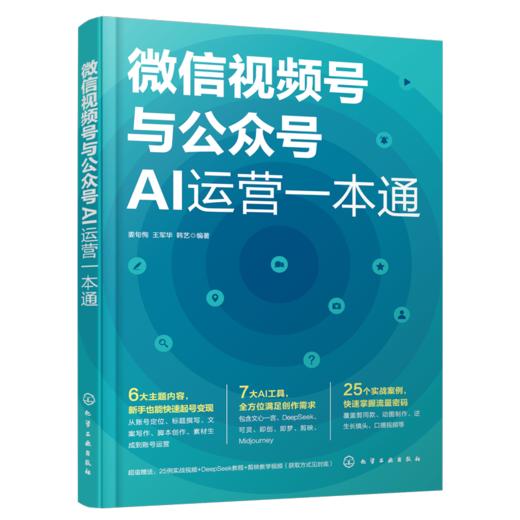 微信视频号与公众号AI运营一本通 商品图1