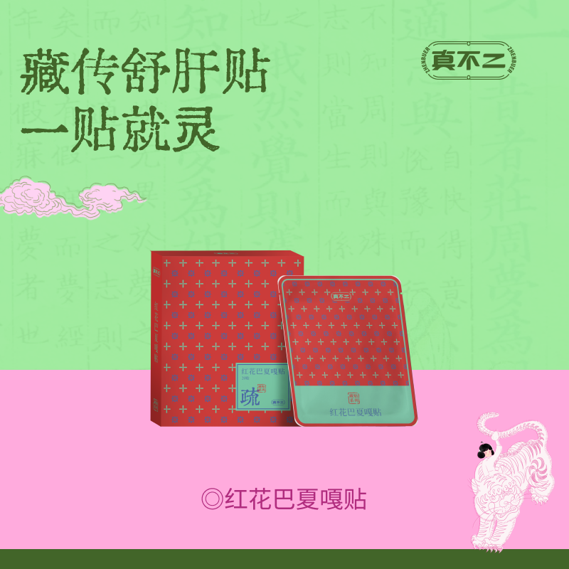 【真不二】新品红花巴夏嘎贴护肝贴藏药膏药贴（20贴/盒）